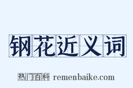 钢花近义词是什么意思的图片